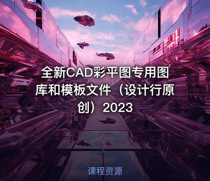 全新CAD彩平图专用图库和模板文件（设计行原创）2023
