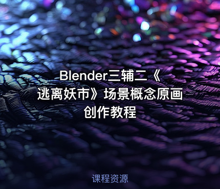 Blender三辅二《逃离妖市》场景概念原画创作教程