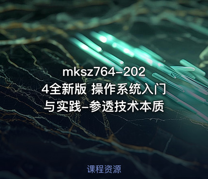 mksz764-2024全新版 操作系统入门与实践-参透技术本质