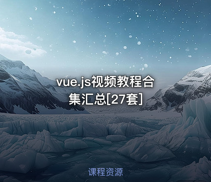 vue.js视频教程合集汇总[27套]