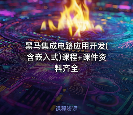 黑马集成电路应用开发(含嵌入式)课程+课件资料齐全