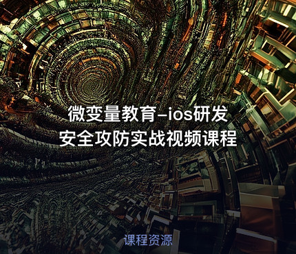 微变量教育-ios研发安全攻防实战视频课程