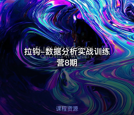 拉钩-数据分析实战训练营8期