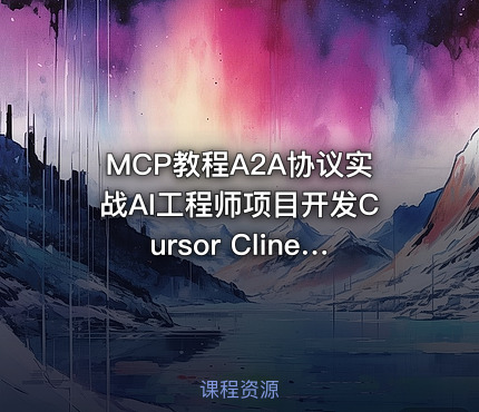 MCP教程A2A协议实战AI工程师项目开发Cursor Cline视频课程