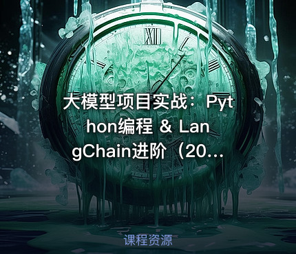 大模型项目实战：Python编程 & LangChain进阶（20多个应用场景）