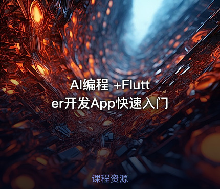 AI编程 +Flutter开发App快速入门