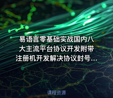 易语言零基础实战国内八大主流平台协议开发附带注册机开发解决协议封号问题