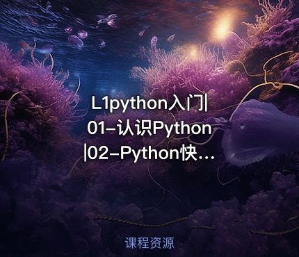 L1python入门|01-认识Python|02-Python快速入门