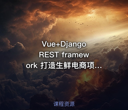 Vue+Django REST framework 打造生鲜电商项目