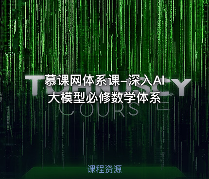 慕课网体系课-深入AI 大模型必修数学体系
