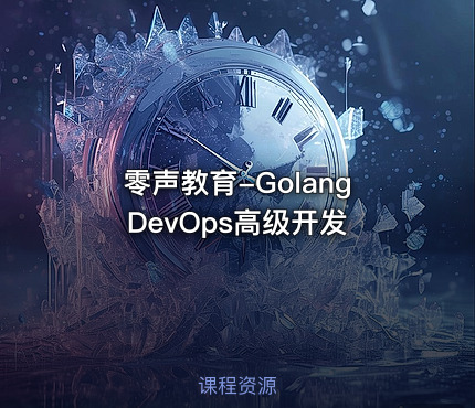 零声教育-Golang DevOps高级开发