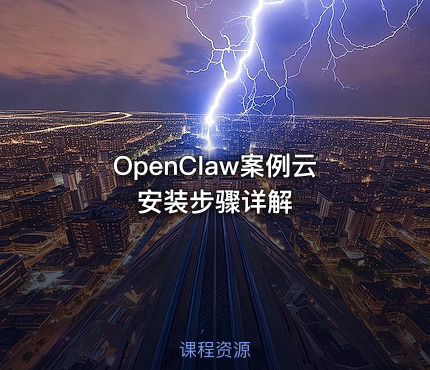 OpenClaw案例云安装步骤详解 课程封面