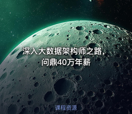 深入大数据架构师之路，问鼎40万年薪