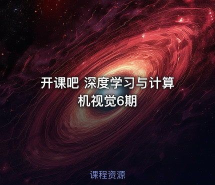 开课吧 深度学习与计算机视觉6期
