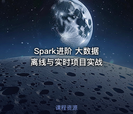 Spark进阶 大数据离线与实时项目实战