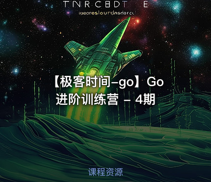 【极客时间-go】Go进阶训练营 - 4期