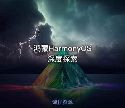 鸿蒙HarmonyOS深度探索