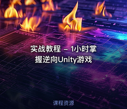 实战教程 - 1小时掌握逆向Unity游戏