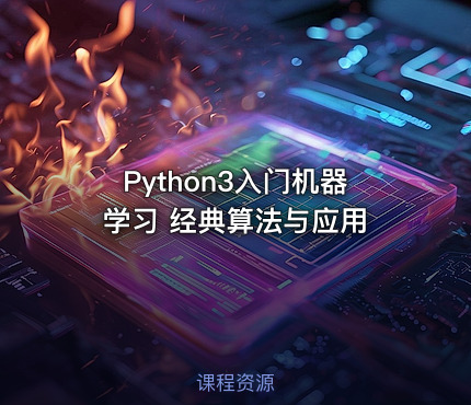 Python3入门机器学习 经典算法与应用