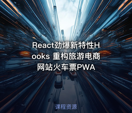 React劲爆新特性Hooks 重构旅游电商网站火车票PWA - IT网课学习吧