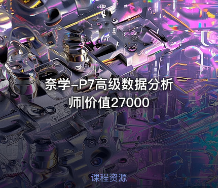 奈学-P7高级数据分析师|价值27000