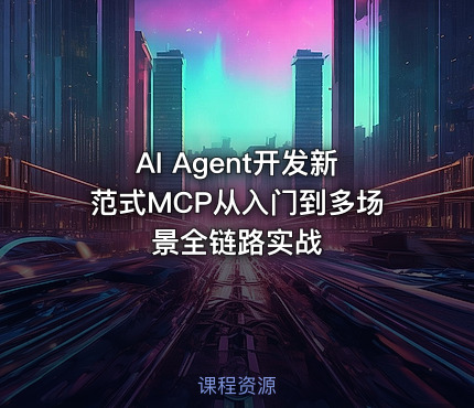 AI Agent开发新范式MCP从入门到多场景全链路实战