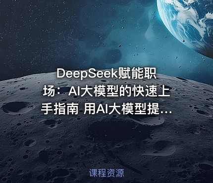 DeepSeek赋能职场：AI大模型的快速上手指南 用AI大模型提升工作效率