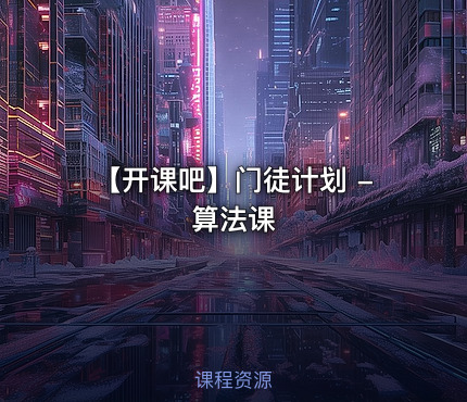 【开课吧】门徒计划 - 算法课 课程封面