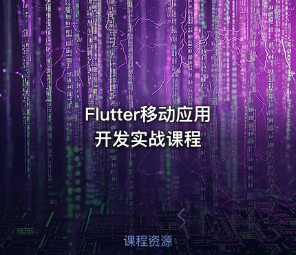 Flutter移动应用开发实战课程