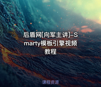 后盾网[向军主讲]-Smarty模板引擎视频教程