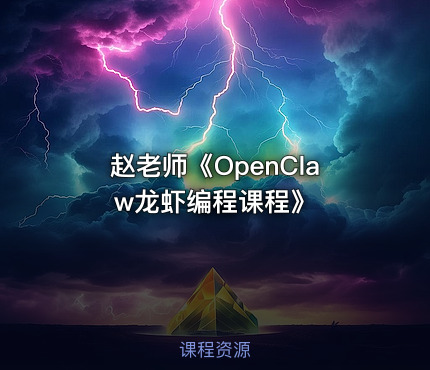 赵老师《OpenClaw龙虾编程课程》