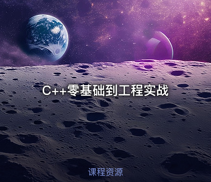 C++零基础到工程实战