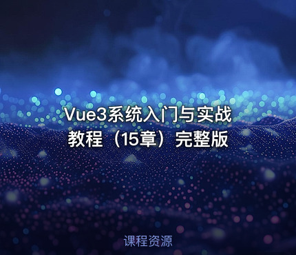 Vue3系统入门与实战教程（15章）完整版