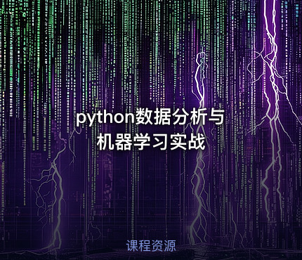 python数据分析与机器学习实战