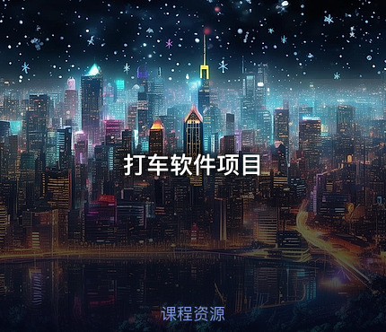 打车软件项目