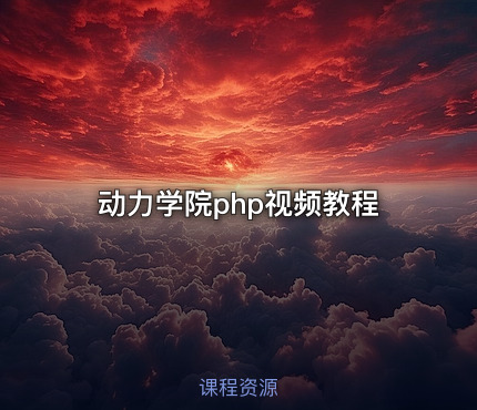 动力学院php视频教程