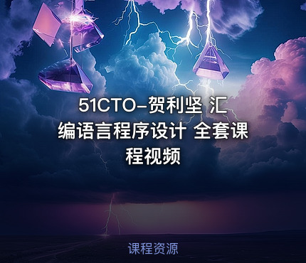 51CTO-贺利坚 汇编语言程序设计 全套课程视频