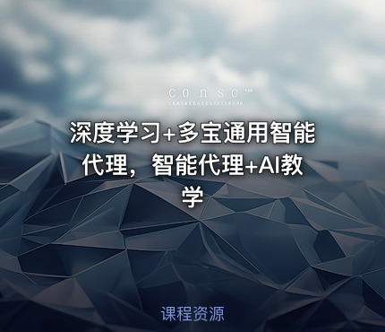 深度学习+多宝通用智能代理，智能代理+AI教学