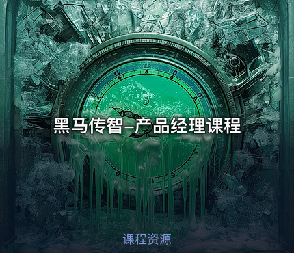 黑马传智-产品经理课程