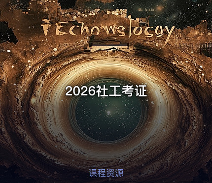 2026社工考证