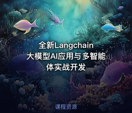 全新Langchain大模型AI应用与多智能体实战开发