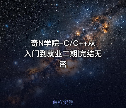 奇N学院-C/C++从入门到就业二期|完结无密