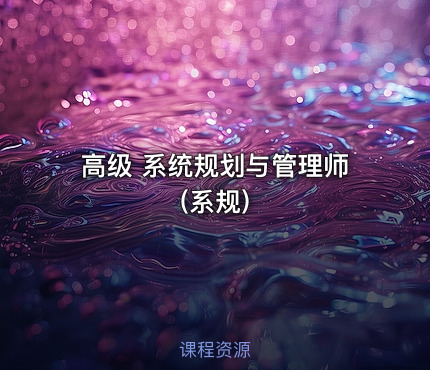 高级 系统规划与管理师(系规)