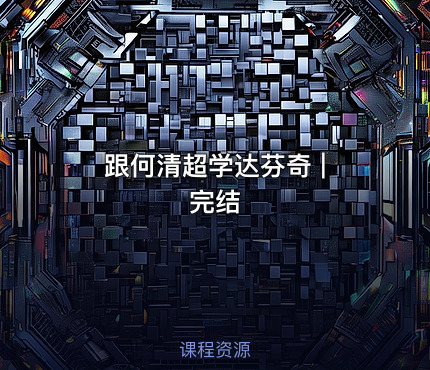 跟何清超学达芬奇 | 完结