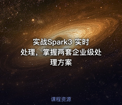 实战Spark3 实时处理，掌握两套企业级处理方案