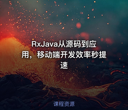 RxJava从源码到应用，移动端开发效率秒提速