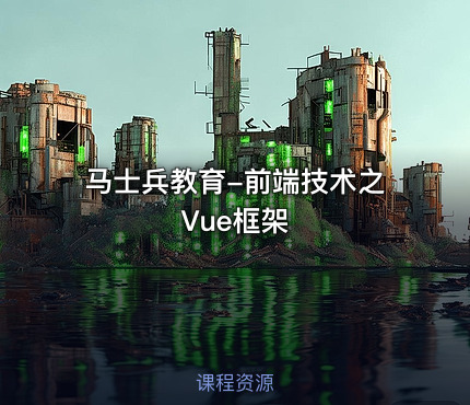 马士兵教育-前端技术之Vue框架