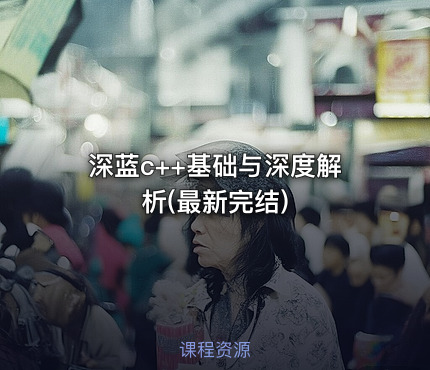 深蓝c++基础与深度解析(最新完结)