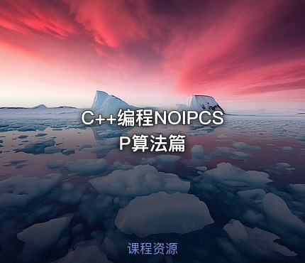 C++编程NOIPCSP算法篇