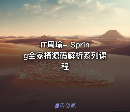 IT周瑜- Spring全家桶源码解析系列课程